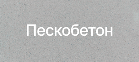 Пескобетон в Минске Пескобетон в Минске