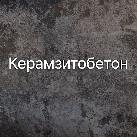 Керамзитобетон в Минске от производителя Керамзитобетон в Минске от производителя