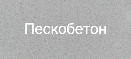 Пескобетон в Минске Пескобетон в Минске
